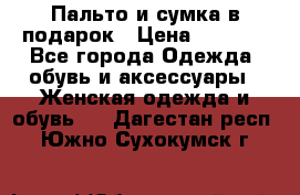 Пальто и сумка в подарок › Цена ­ 4 000 - Все города Одежда, обувь и аксессуары » Женская одежда и обувь   . Дагестан респ.,Южно-Сухокумск г.